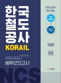 한국철도공사 코레일 직무능력검사 봉투모의고사(2019)